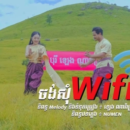 ចង់សុំ Wifi