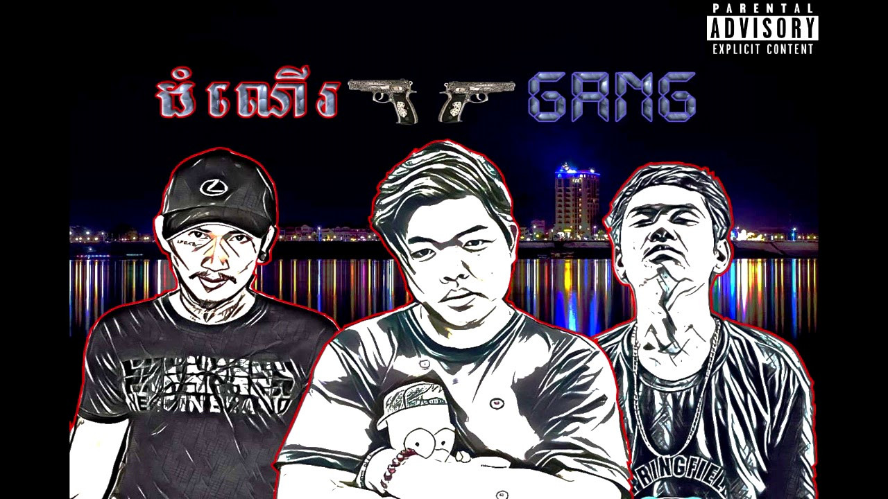ដំណើរ Gang