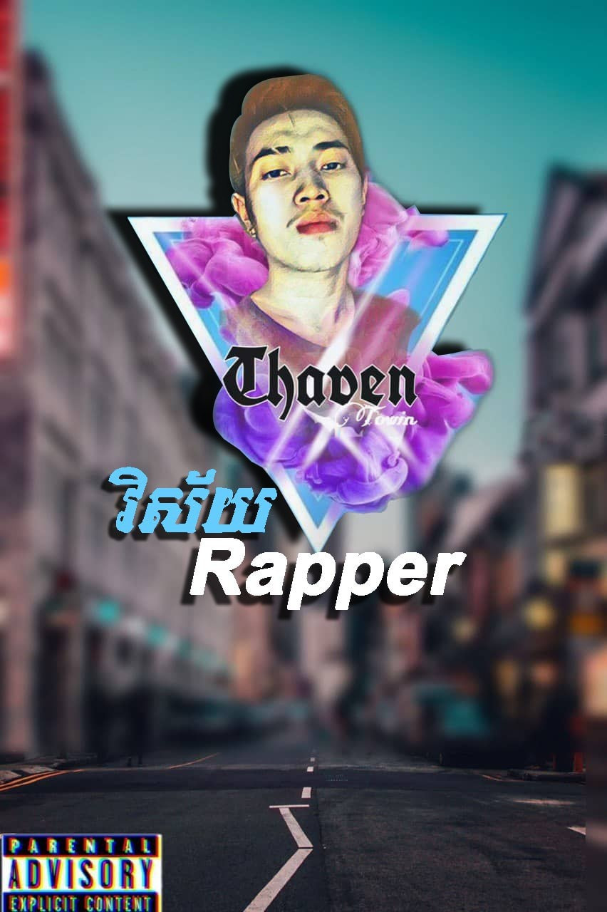 វិស័យ Rapper