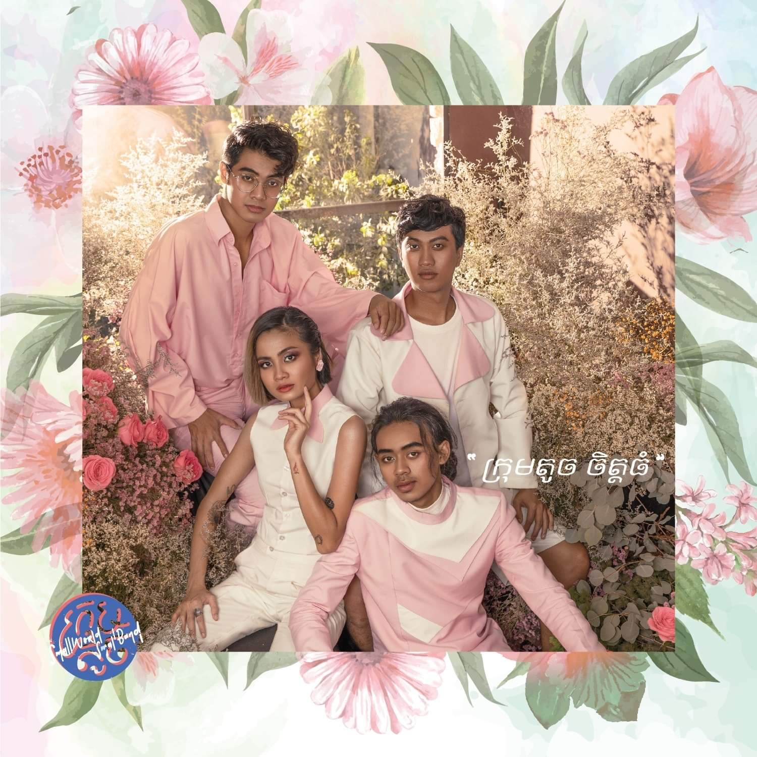 SmallWorld SmallBand ក្រុមតូច